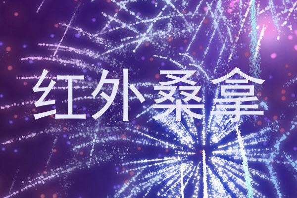 红外桑拿
