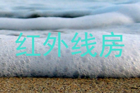 红外线房