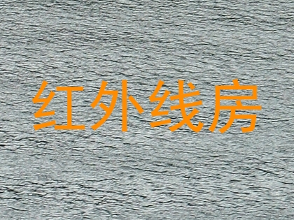 红外线房