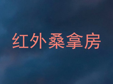 红外桑拿房