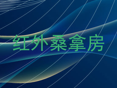 红外桑拿房