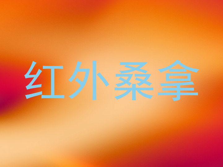 红外桑拿