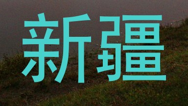 新疆