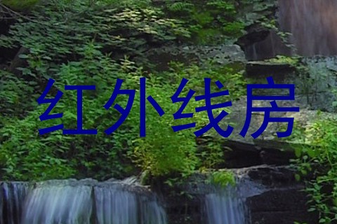 红外线房