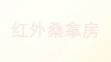 红外桑拿房