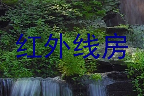 红外线房