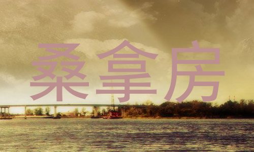 桑拿房