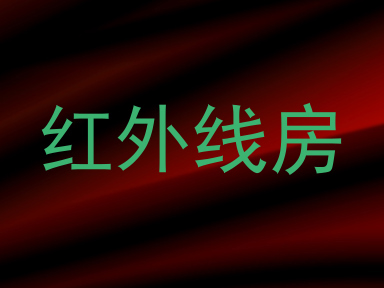 红外线房