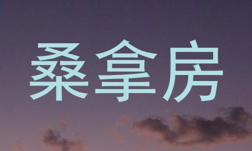 桑拿房