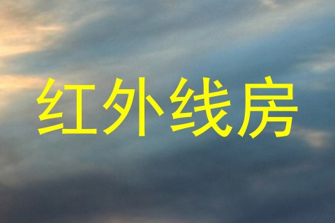 红外线房