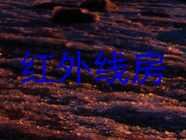 红外线房