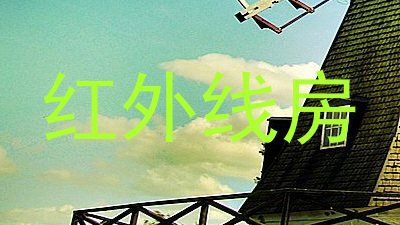 红外线房
