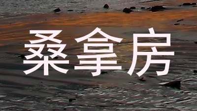 桑拿房