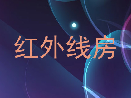 红外线房