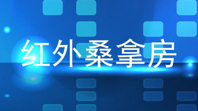 红外桑拿房