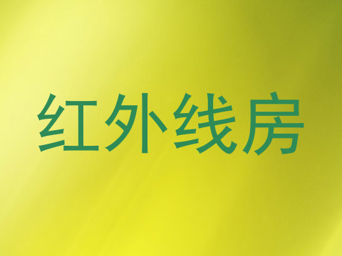 红外线房