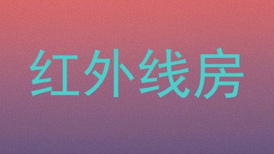 红外线房