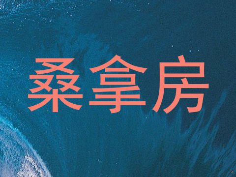 桑拿房