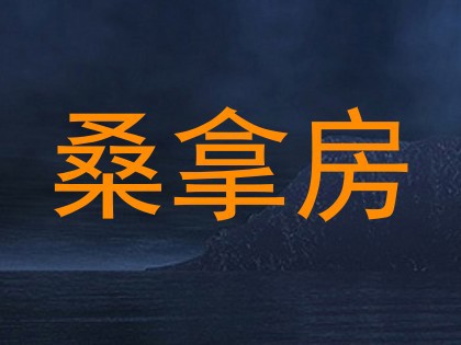 桑拿房