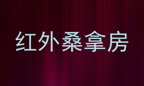红外桑拿房