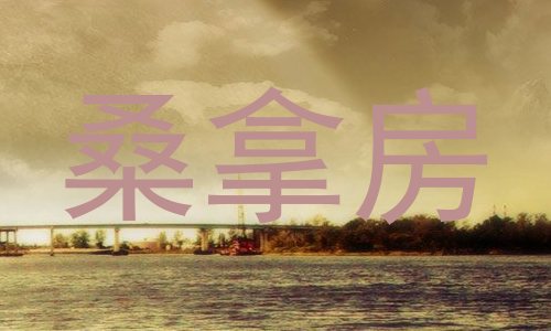 桑拿房