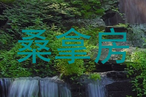 桑拿房