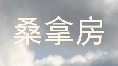 桑拿房