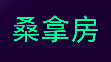 桑拿房