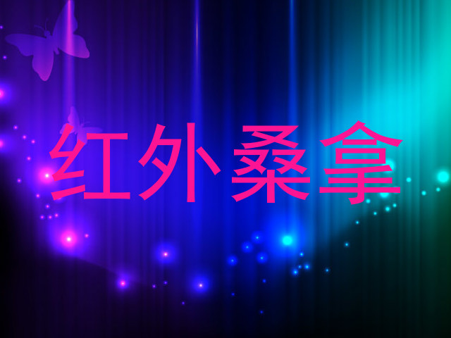 红外桑拿