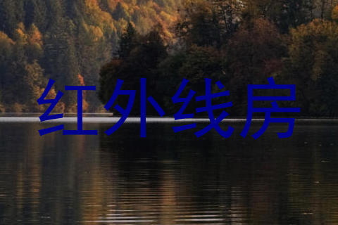 红外线房
