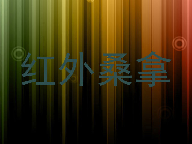 红外桑拿