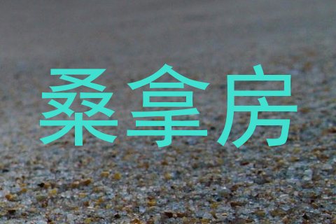桑拿房
