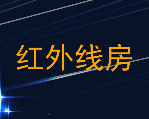 红外线房