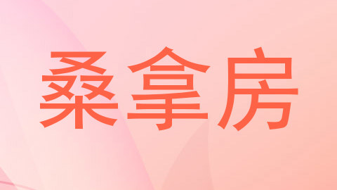 桑拿房