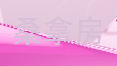 桑拿房
