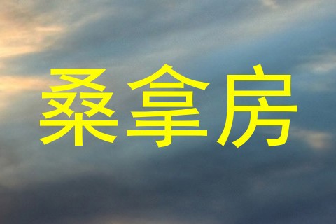 桑拿房