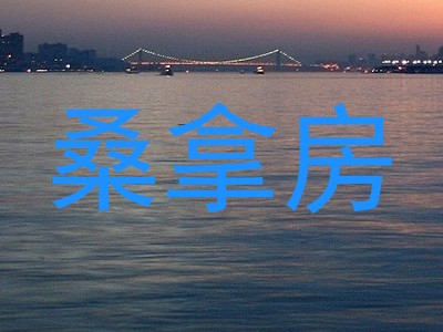 桑拿房