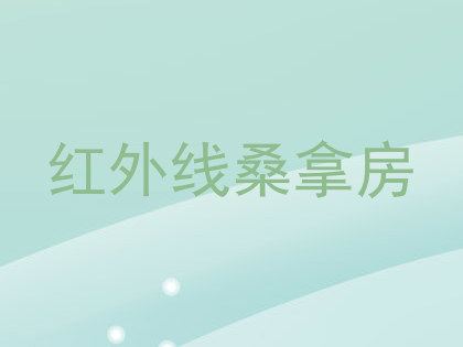 红外线桑拿房