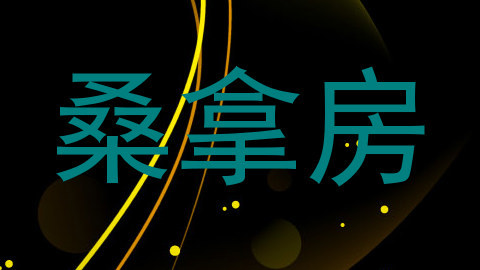桑拿房