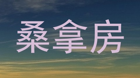 桑拿房