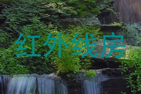 红外线房