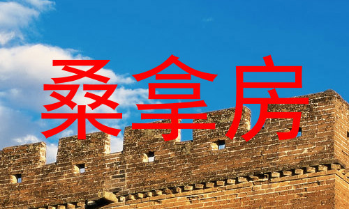 桑拿房
