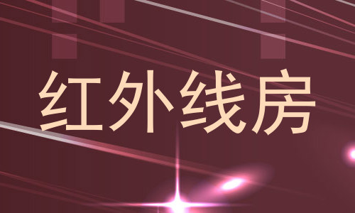 红外线房