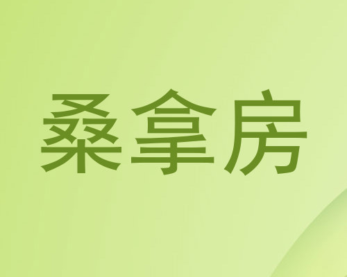 桑拿房