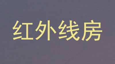 红外线房