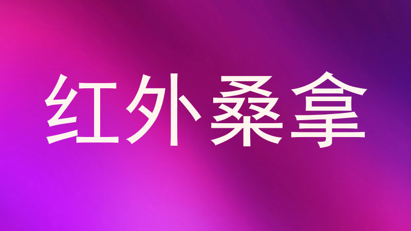 红外桑拿