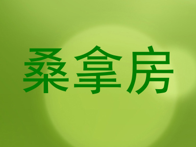 桑拿房