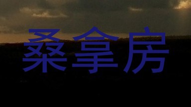 桑拿房
