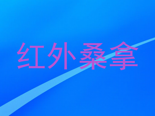 红外桑拿