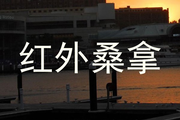 红外桑拿